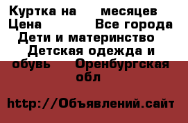 Куртка на 6-9 месяцев  › Цена ­ 1 000 - Все города Дети и материнство » Детская одежда и обувь   . Оренбургская обл.